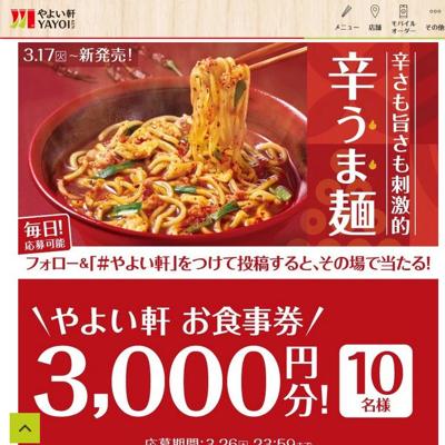 やよい軒お食事券3,000円分、ソニー ワイヤレスステレオヘッドセット　13名 2026年3月26日締切 の懸賞イメージ