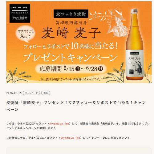 麦焼酎「麦崎麦子」　10名 2026年6月28日締切 の懸賞イメージ