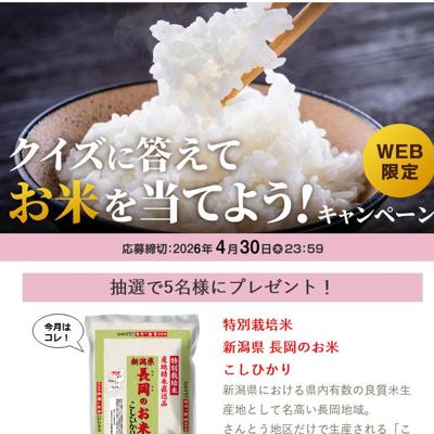 新潟県 長岡のお米 こしひかり　5名 2026年4月30日締切 の懸賞イメージ
