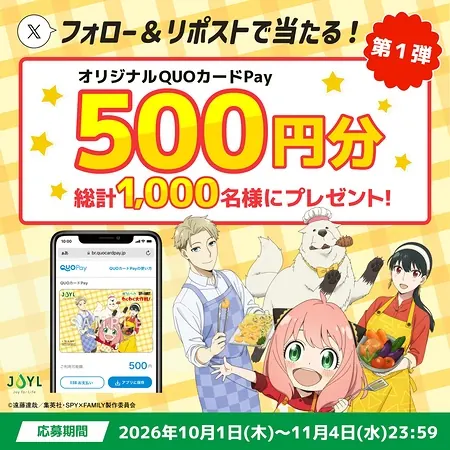 QUOカードPay500円分が1,000名様に当たるXキャンペーン の懸賞イメージ