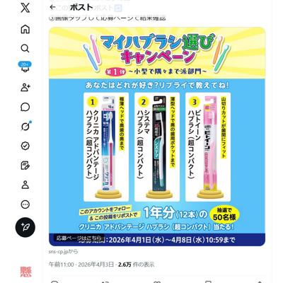 クリニカアドバンテージハブラシ1年分　50名 2026年4月8日締切 の懸賞イメージ