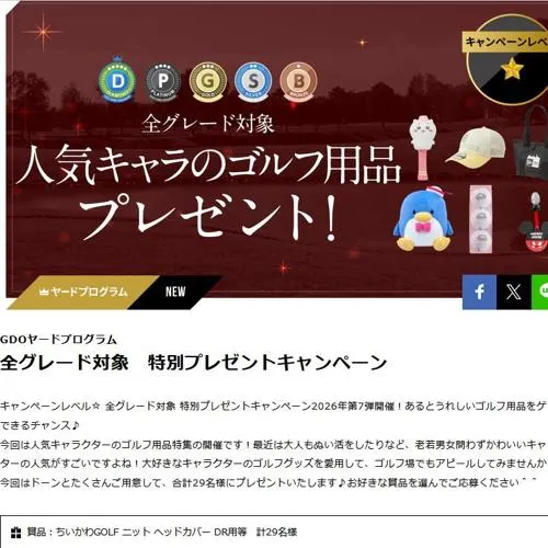 ちいかわGOLF ニット ヘッドカバー DR用、マルシン ミッフィー ぬいぐるみ ボールポーチ など　29名 2026年8月13日締切 の懸賞イメージ