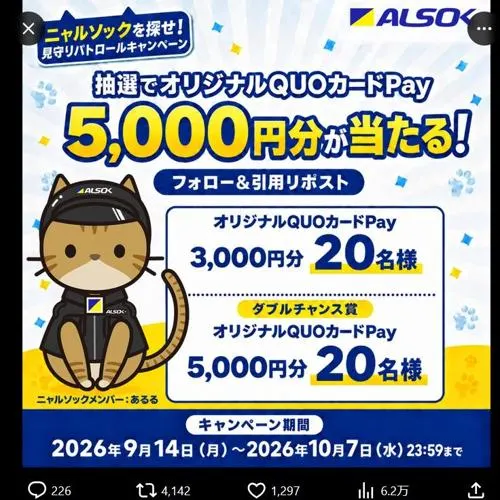 QUOカードPay 3,000円分、QUOカードPay 5,000円分　40名 2026年10月7日締切 の懸賞イメージ