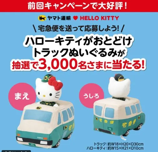 ハローキティがおとどけ トラックぬいぐるみが当たるヤマト運輸の大量当選懸賞 の懸賞イメージ