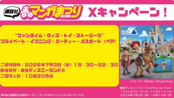 “ファンタイム・ウィズ・トイ・ストーリー5”プライベート・イブニング・パーティー招待券が当たる豪華懸賞 の懸賞イメージ