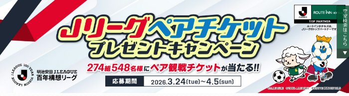 Jリーグ観戦ペアチケットが当たる豪華プレゼントキャンペーン の懸賞イメージ