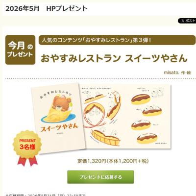 絵本「おやすみレストラン スイーツやさん」　3名 2026年5月31日締切 の懸賞イメージ