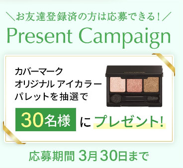 カバーマークのカバーマーク オリジナル アイカラーパレットが当たるLINEキャンペーン の懸賞イメージ