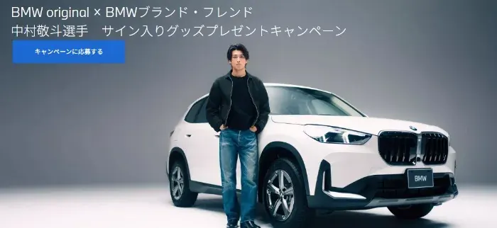 サッカー中村敬斗選手のサイン入りグッズが当たるBMWの豪華キャンペーン の懸賞イメージ