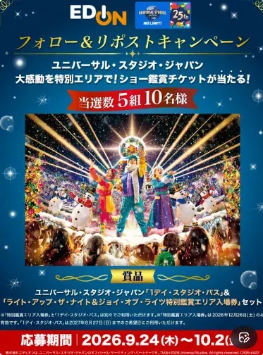 1デイ・スタジオ・パス+ナイト・ショー特別鑑賞エリア入場券がセットで当たる豪華懸賞 の懸賞イメージ