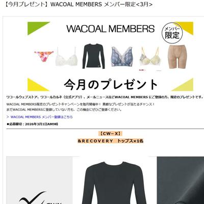 CW-X「＆RECOVERY トップス」、ブロス バイ ワコールメン「メンズブリーフ」 など　11名 2026年4月1日締切 の懸賞イメージ