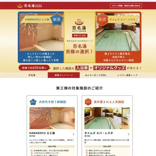 新星・名店 施設招待券、オリジナルメッシュ トートバッグ、オリジナルサウナハット　26名 2026年8月12日締切 の懸賞イメージ