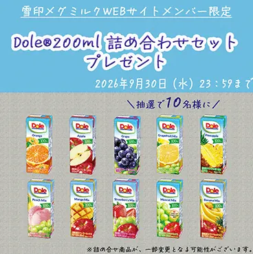 Dole詰め合わせセットが当たる雪印メグミルクメンバー限定キャンペーン の懸賞イメージ