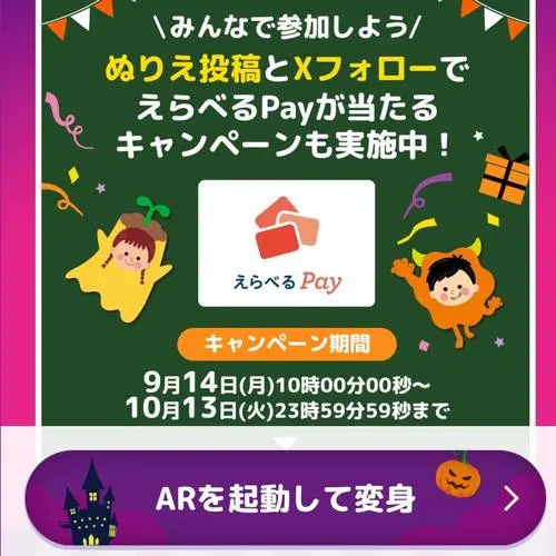 えらべるPay 200ポイント　200名 2026年10月13日締切 の懸賞イメージ