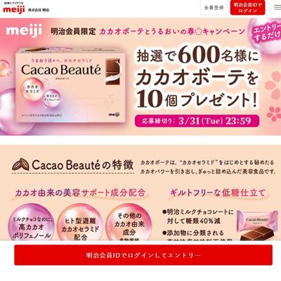 カカオボーテ10個セット　600名 2026年3月31日締切 の懸賞イメージ