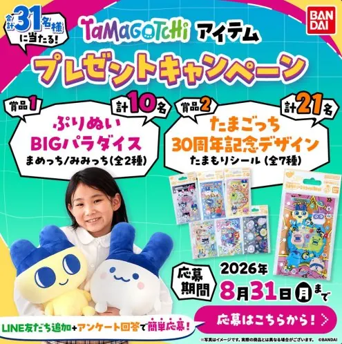 たまごっちのアイテムが当たるLINEアンケートキャンペーン の懸賞イメージ