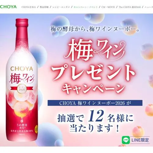 梅ワインヌーボー2026　12名 2026年9月24日締切 の懸賞イメージ