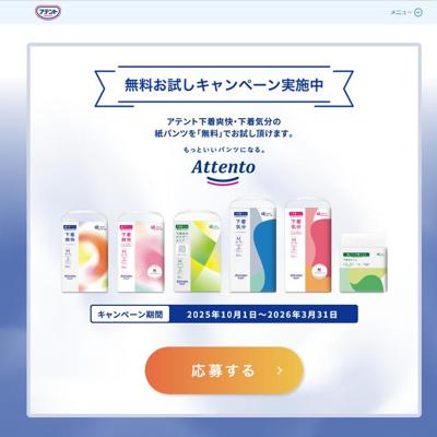 アテントの試供品　2026年9月30日締切 の懸賞イメージ