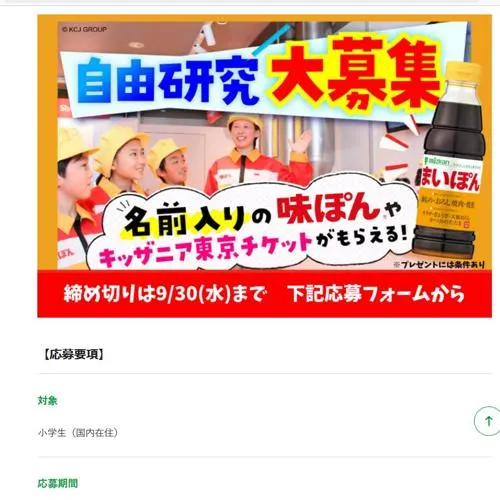 キッザニア東京の入場チケット、ミツカン本社＆MIM 見学企画、お名前入り味ぽん＆ミツカン製品　2026年9月30日締切 のイメージ