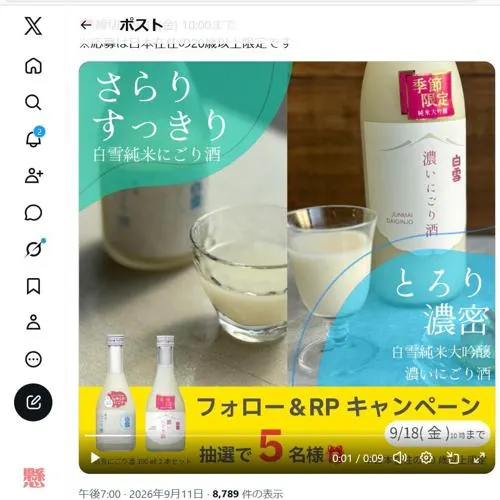 白雪にごり酒2本セット　5名 2026年9月18日締切 のイメージ