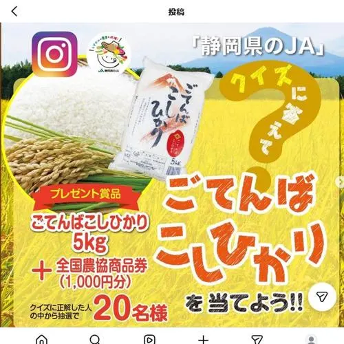 ごてんばこしひかり(5kg)、全国農協商品券(1,000円分)　20名 2026年10月18日締切 の懸賞イメージ