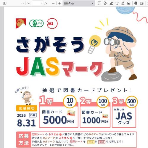図書カード5,000円分、図書カード1,000円分、お楽しみJASグッズ　610名 2026年8月31日締切 の懸賞イメージ