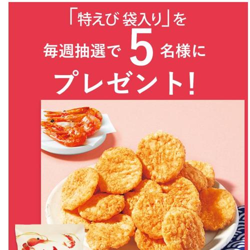 特えび 袋入り　5名 2026年6月24日締切 の懸賞イメージ