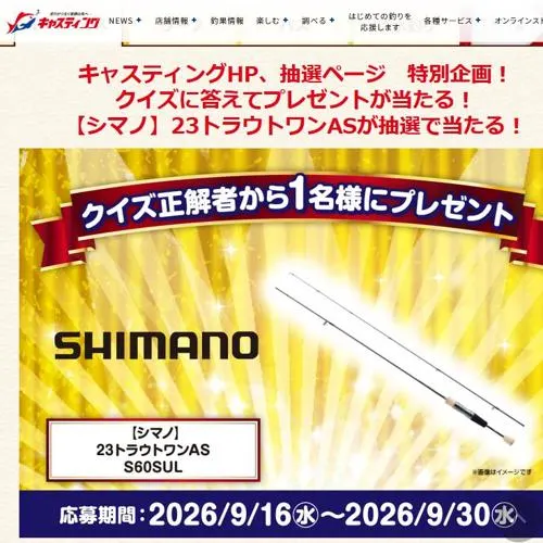 シマノ「23トラウトワンAS S60SUL」　1名 2026年9月30日締切 の懸賞イメージ