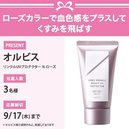 オルビス リンクルUVプロテクター N ローズが3名様に当たるXキャンペーン のイメージ