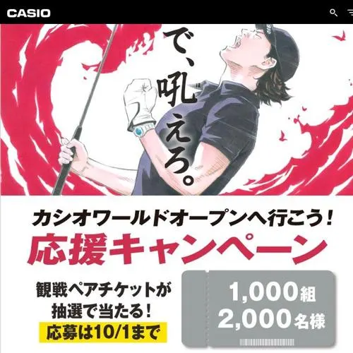 「CASIO WORLD OPEN 2026」観戦ペアチケット　1000名 2026年10月1日締切 のイメージ