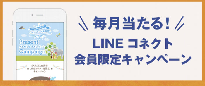 毎月開催♪サラヤ製品が当たるLINEコネクト会員限定キャンペーン！ の懸賞イメージ