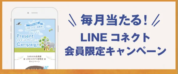 毎月開催♪サラヤ製品が当たるLINEコネクト会員限定キャンペーン！ のイメージ