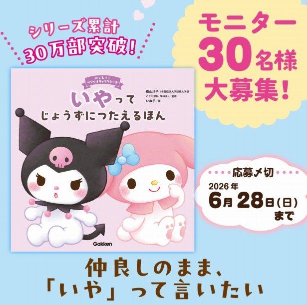 『おしえて！サンリオキャラクターズ いやってじょうずにつたえるほん』のモニター懸賞 の懸賞イメージ