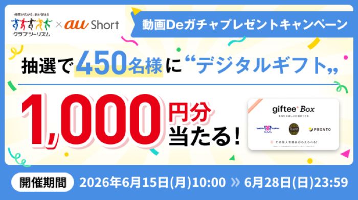 デジタルギフト1,000円分が450名様にその場で当たる！au Short×クラブツーリズムのアプリキャンペーン の懸賞イメージ