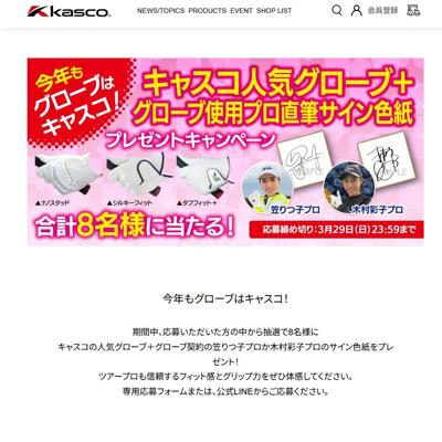 キャスコの人気グローブ、サイン色紙　8名 2026年3月29日締切 の懸賞イメージ