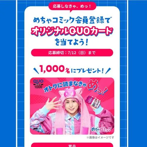 オリジナルQUOカード(1,000円分)　1000名 2026年7月12日締切 の懸賞イメージ