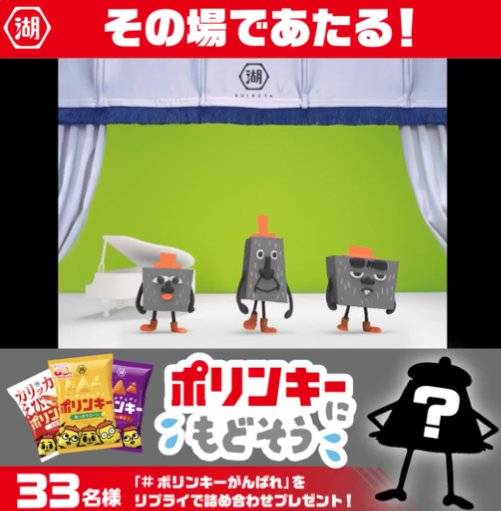 ポリンキー詰め合わせが33名様に当たるXキャンペーン の懸賞イメージ