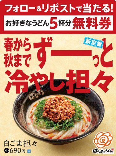 はなまるうどんの無料券がその場で当たるXキャンペーン のイメージ