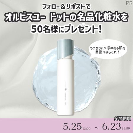 オルビスユードット 化粧水が50名様に当たるXキャンペーン の懸賞イメージ