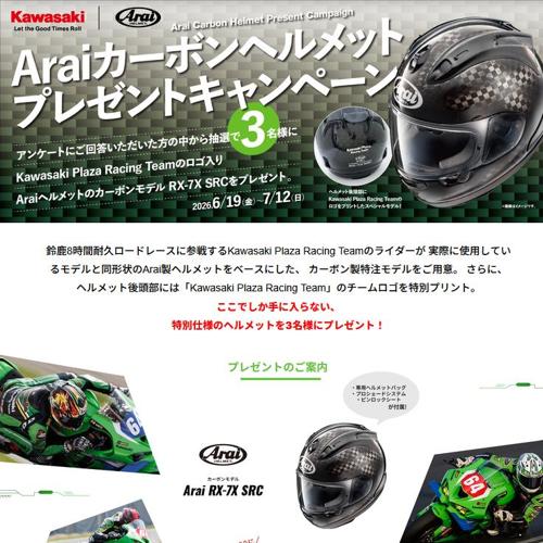 「Kawasaki Plaza Racing Team」ロゴ入りArai製ヘルメット　3名 2026年7月12日締切 の懸賞イメージ