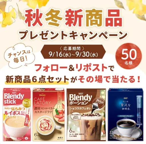 AGFの秋冬新商品セットがその場で50名様に当たるXキャンペーン の懸賞イメージ