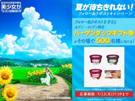 セブン‐イレブン限定のハーゲンダッツギフト券がその場で当たるXキャンペーン の懸賞イメージ