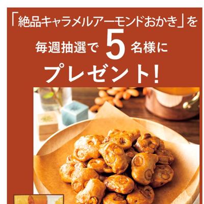 絶品キャラメルアーモンドおかき　5名 2026年4月1日締切 の懸賞イメージ