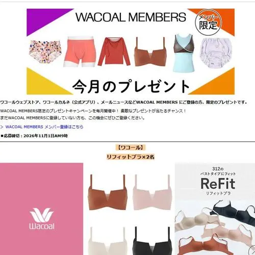 ワコール「リフィットブラ」、ブロス バイ ワコールメン「ボクサーパンツ」 など　12名 2026年11月1日締切 の懸賞イメージ