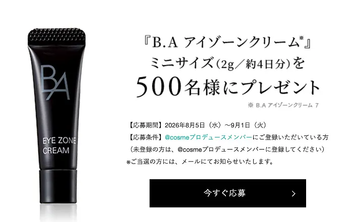 POLA B.A アイゾーンクリーム サンプルが500名様に当たるキャンペーン の懸賞イメージ