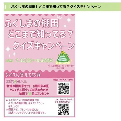 会津棚田米セット＋ふくだん様グッズ詰め合わせ　10名 2026年9月23日締切 の懸賞イメージ