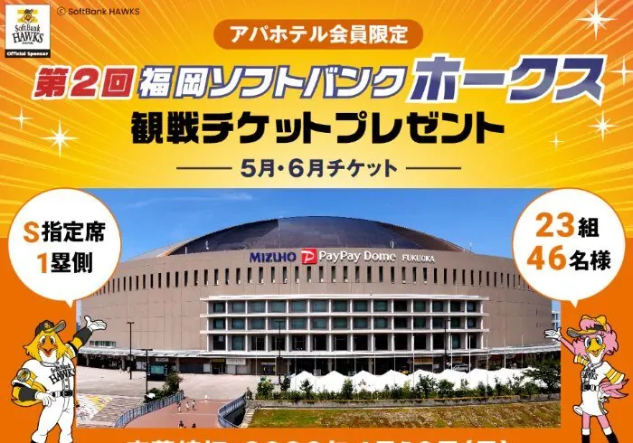 福岡ソフトバンクホークス ホーム観戦チケットが当たる会員限定キャンペーン の懸賞イメージ
