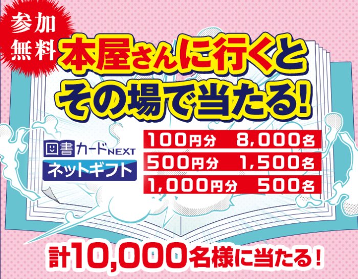 最大1,000円分の図書カードネットギフトが当たるアプリくじキャンペーン の懸賞イメージ