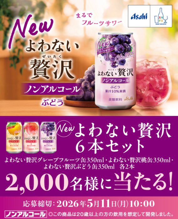 アサヒビールのよわない贅沢セットが当たる大量当選キャンペーン のイメージ