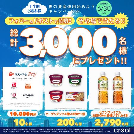 セブンプレミアムお茶 無料クーポン、えらべるPay1万円分などが3,000名様にその場で当たるXキャンペーン の懸賞イメージ